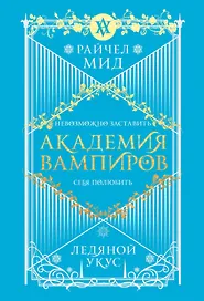 Академия вампиров. Книга 2. Ледяной укус