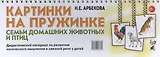 Картинки на пружинке. Семьи домашних животных и птиц. Дидактический материал по развитию логического мышления и связной речи у детей