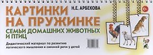 Картинки на пружинке. Семьи домашних животных и птиц. Дидактический материал по развитию логического мышления и связной речи у детей
