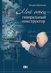 ИСК Мой отец генеральный конструктор