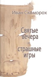 Святые вечера - страшные игры