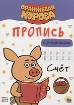 ОРАНЖЕВАЯ КОРОВА. Прописи с наклейками. СЧЁТ
