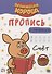 ОРАНЖЕВАЯ КОРОВА. Прописи с наклейками. СЧЁТ - 0