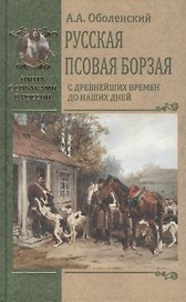 Русская псовая борзая. С древнейших времен до наших дней