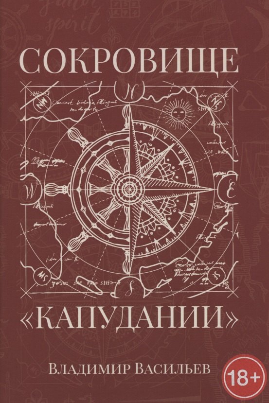 

Сокровище "Капудании"