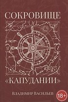 Сокровище "Капудании"
