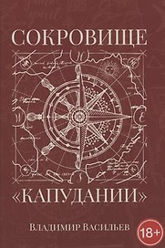 Сокровище "Капудании"