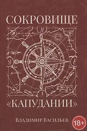 Сокровище "Капудании"