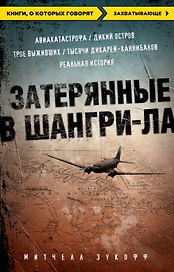 Затерянные в Шангри-Ла. Пер. с англ.