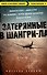 Затерянные в Шангри-Ла. Пер. с англ. - 0