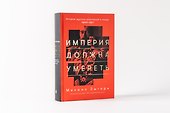 Империя должна умереть: История русских революций в лицах. 1900-1917 - 1