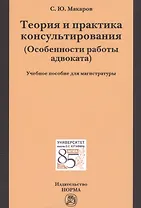 Теория и практика консультирования