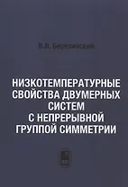 Низкотемпературные свойства двумерных систем с непрерывной группой симметрии