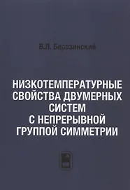 Низкотемпературные свойства двумерных систем с непрерывной группой симметрии