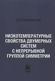 Низкотемпературные свойства двумерных систем с непрерывной группой симметрии