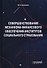 Совершенствование механизма финансового обеспечения институтов социального страхования. Монография - 0