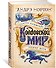 Колдовской мир. Год Единорога - 1