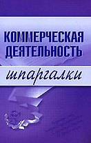 Коммерческая деятельность. Шпаргалки