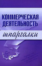 Коммерческая деятельность. Шпаргалки