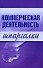 Коммерческая деятельность. Шпаргалки - 0