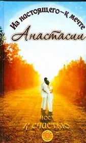 Мост к счастью. Из настоящего - к мечте Анастасии