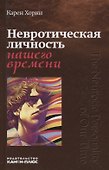 Невротическая личность нашего времени - 0