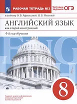 Английский язык как второй иностранный. 8 класс. 4-й год обучения. Рабочая тетрадь № 2 к учебнику О.В. Афанасьевой, И.В. Михеевой