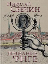 Дознание в Риге