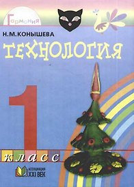 Технология: Умелые руки:  Учебник для 1класса общеобразовательных учреждений
