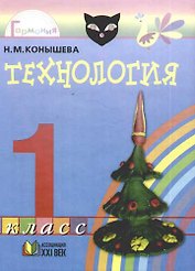 Технология: Умелые руки:  Учебник для 1класса общеобразовательных учреждений