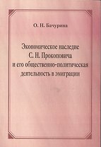 Экономическое наследие С.Н. Прокоповича и его общественно-политическая деятельность в эмиграции
