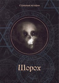Шорох
