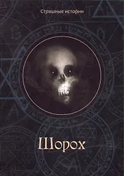 Шорох