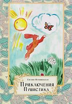 Приключения Пушистика