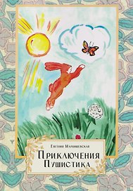Приключения Пушистика