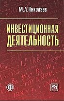 Инвестиционная деятельность: учеб. пособие