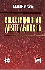 Инвестиционная деятельность: учеб. пособие