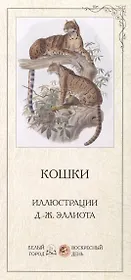 Кошки. Иллюстрации Д.-Ж. Эллиота