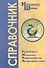 Русский язык, Математика, Окружающий мир, Литературное чтение. Справочник. 1-4 классы - 0