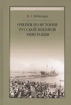 Очерки по истории русской военной эмиграции