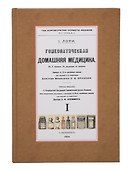 Гомеопатическая Домашняя Медицина (Комплект из 2-х книг) - 1