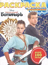 Раскраска с наклейками "Последний Богатырь"