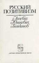 Русский позитивизм. Лесевич, Юшкевич, Богданов