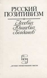 Русский позитивизм. Лесевич, Юшкевич, Богданов