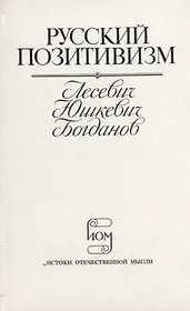 Русский позитивизм. Лесевич, Юшкевич, Богданов
