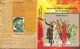 Бело-зелёное движение на Кубани: вооружённое противостояние. 1918-1923 гг.