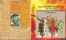 Бело-зелёное движение на Кубани: вооружённое противостояние. 1918-1923 гг.