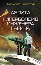 Аэлита. Гиперболоид инженера Гарина