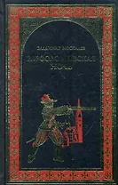 Варфоломеевская ночь : роман