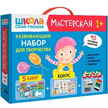 Школа Семи Гномов. Мастерская. Развивающий набор для творчества (5 книг+бонус)